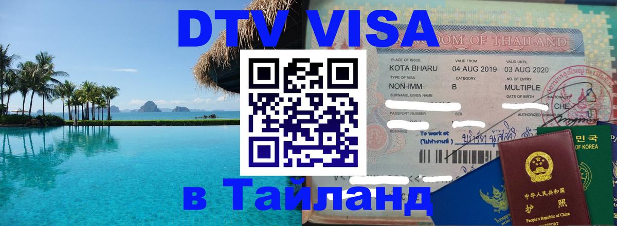 Купить DTV визу в Таиланд 