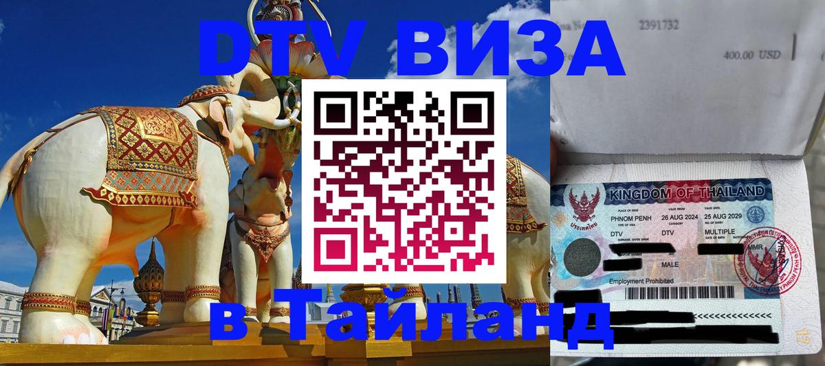 VISA в Тайланд для удалёнщиков 
